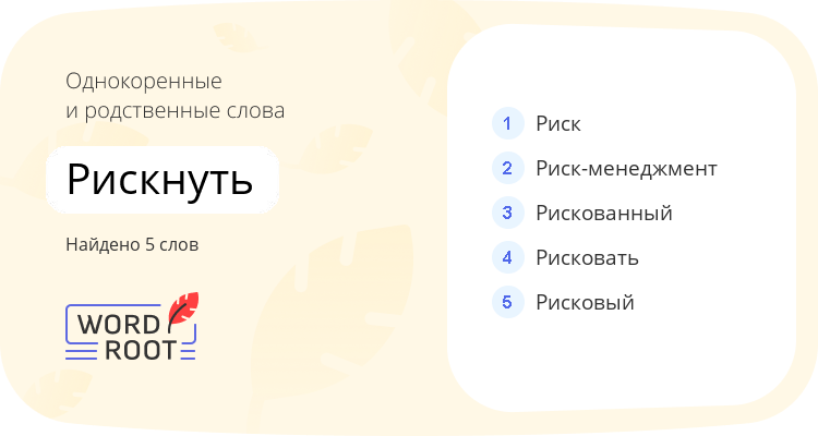 Однокоренные и родственные слова для рискнуть