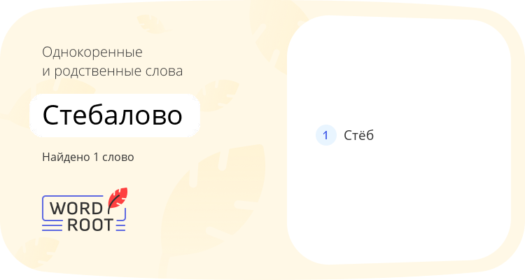 Однокоренные и родственные слова для стебалово