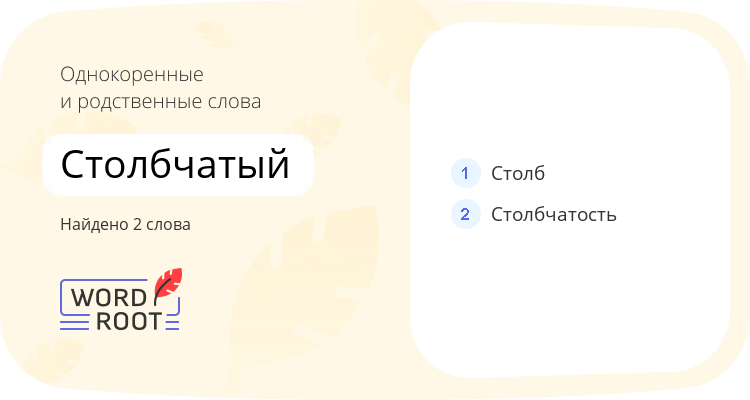 Однокоренные и родственные слова для столбчатый