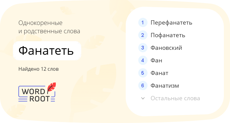 Однокоренные и родственные слова для фанатеть