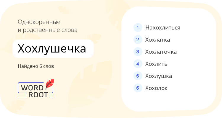 Однокоренные и родственные слова для хохлушечка