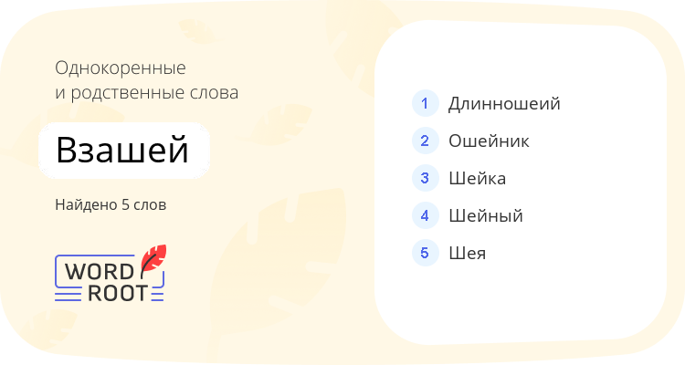 Однокоренные и родственные слова для взашей