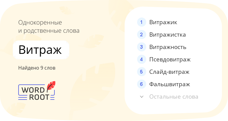 Однокоренные и родственные слова для витраж