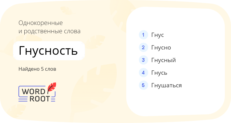 Однокоренные и родственные слова для гнусность