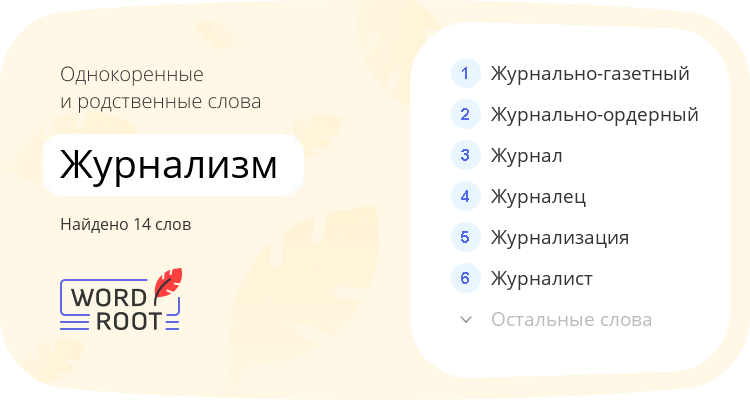 Однокоренные и родственные слова для журнализм