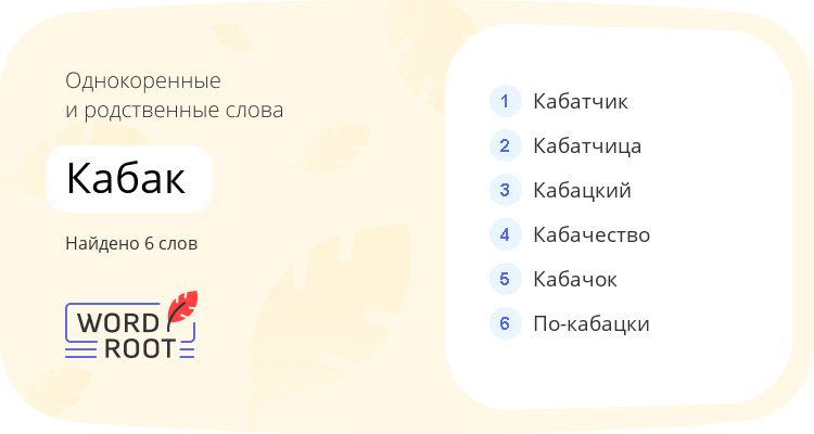 Однокоренные и родственные слова для кабак