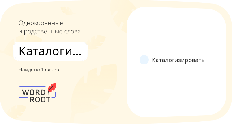 Однокоренные и родственные слова для каталогизироваться
