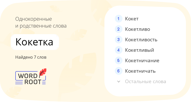 Однокоренные и родственные слова для кокетка