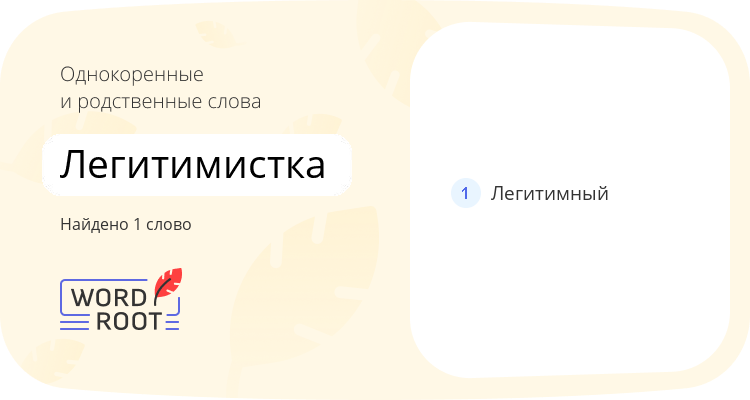 Однокоренные и родственные слова для легитимистка