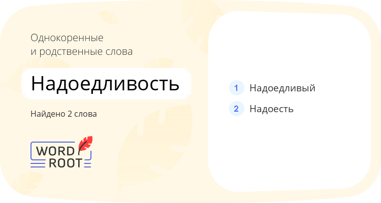 Однокоренные и родственные слова для надоедливость