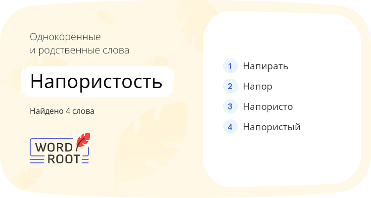 Однокоренные и родственные слова для напористость