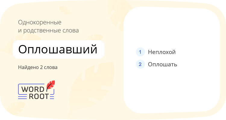 Однокоренные и родственные слова для оплошавший