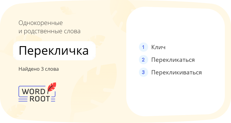 Однокоренные и родственные слова для перекличка