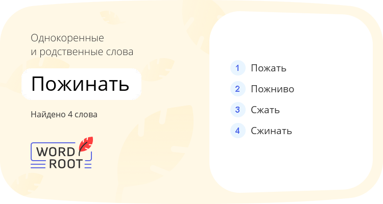 Однокоренные и родственные слова для пожинать