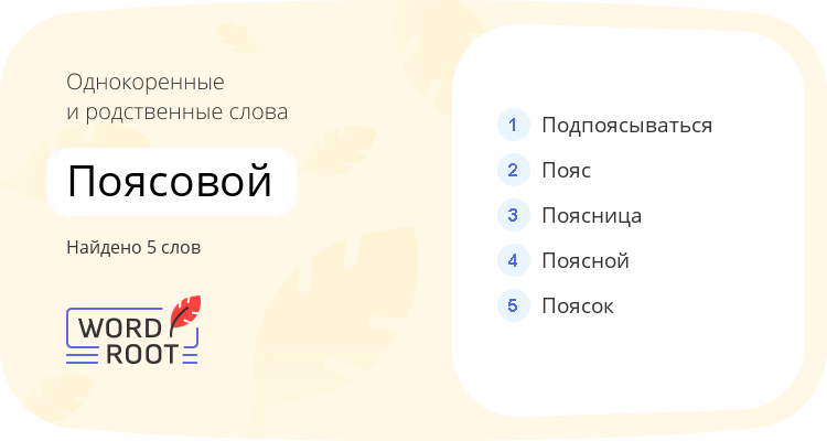 Однокоренные и родственные слова для поясовой