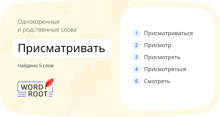 Однокоренные и родственные слова для присматривать