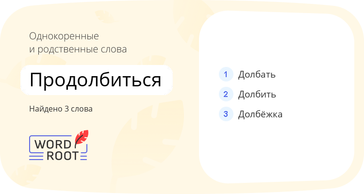 Однокоренные и родственные слова для продолбиться