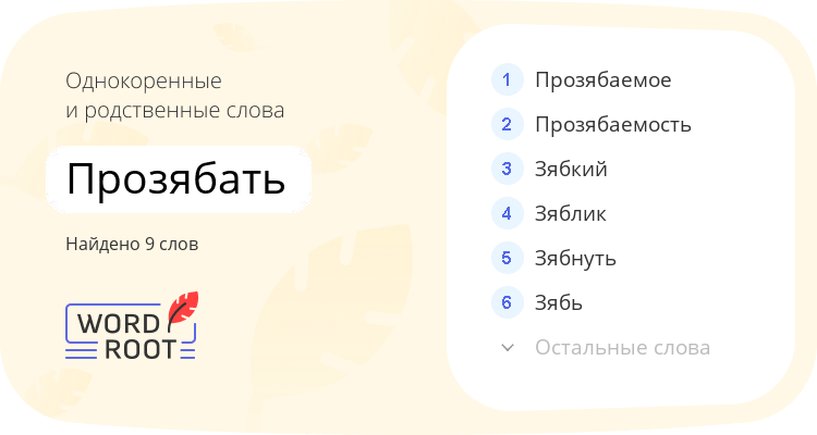 Однокоренные и родственные слова для прозябать