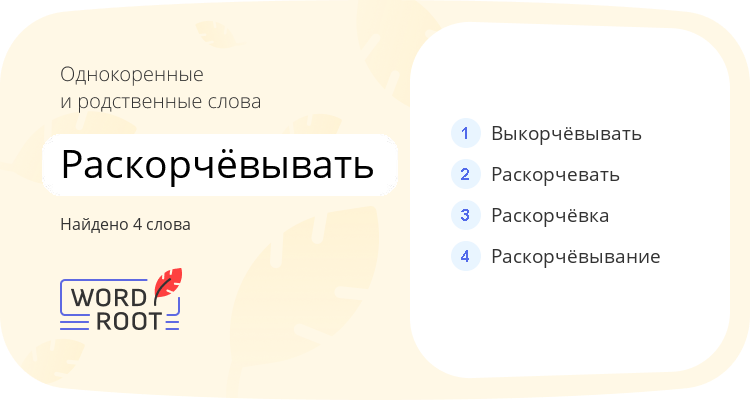 Однокоренные и родственные слова для раскорчёвывать