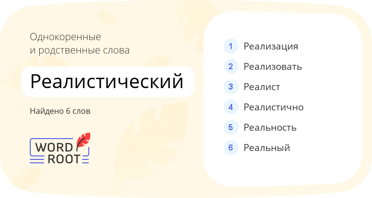 Однокоренные и родственные слова для реалистический
