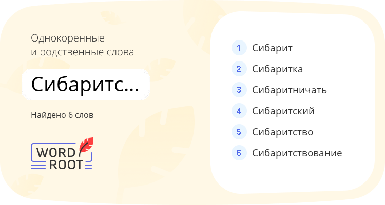 Однокоренные и родственные слова для сибаритствовать