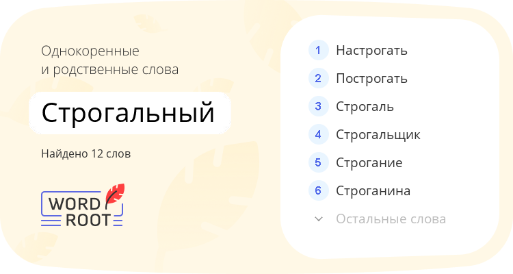 Однокоренные и родственные слова для строгальный