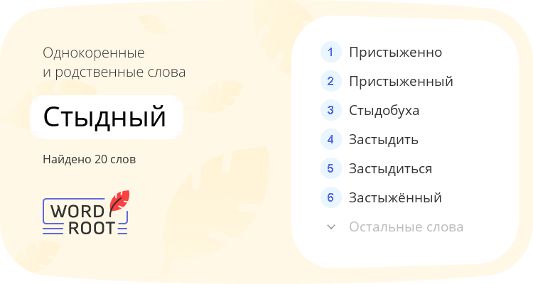 Однокоренные и родственные слова для стыдный