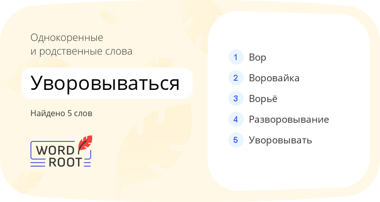 Однокоренные и родственные слова для уворовываться