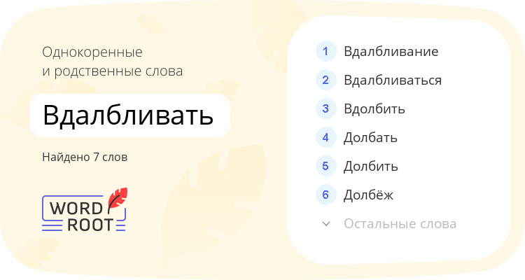 Однокоренные и родственные слова для вдалбливать