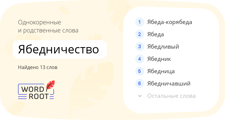 Однокоренные и родственные слова для ябедничество