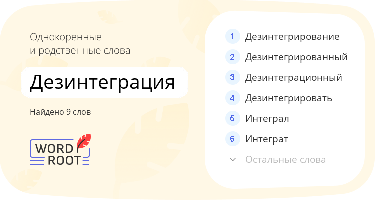 Однокоренные и родственные слова для дезинтеграция