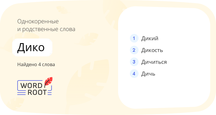 Однокоренные и родственные слова для дико