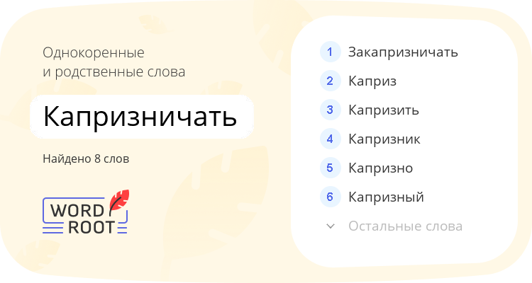 Однокоренные и родственные слова для капризничать