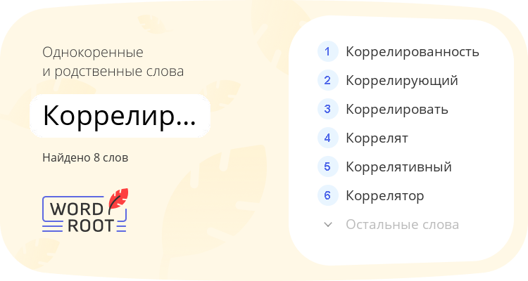 Однокоренные и родственные слова для коррелированный