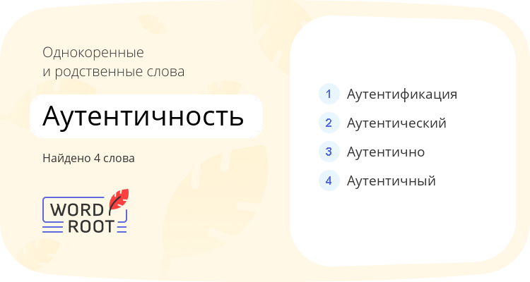 Однокоренные и родственные слова для аутентичность