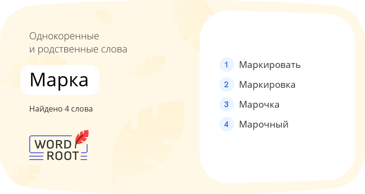 Однокоренные и родственные слова для марка