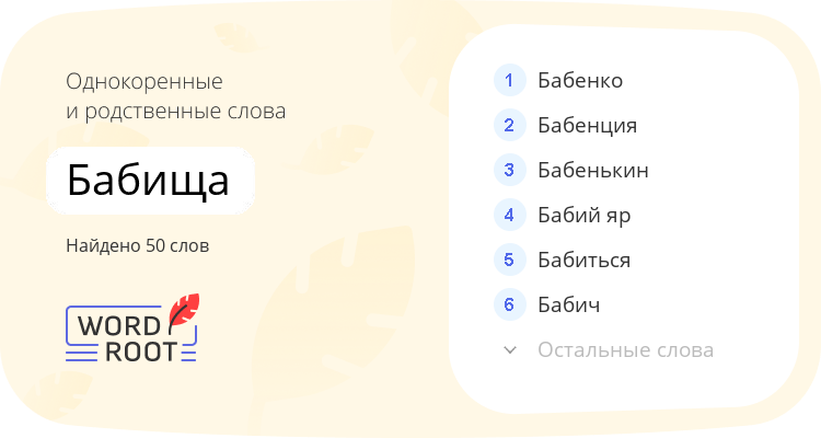 Однокоренные и родственные слова для бабища