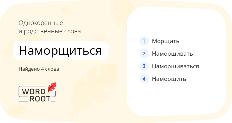 Однокоренные и родственные слова для наморщиться