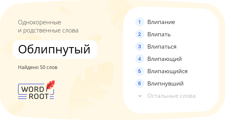 Однокоренные и родственные слова для облипнутый