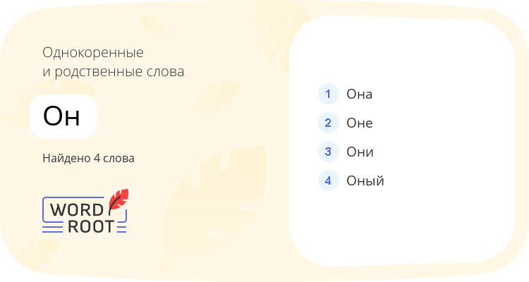 Однокоренные и родственные слова для он