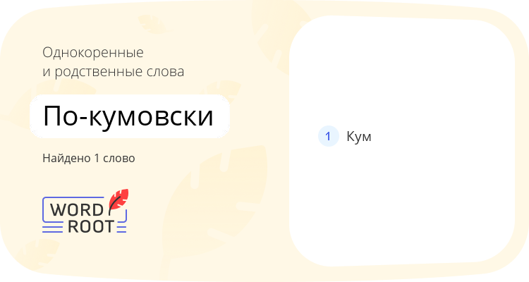 Однокоренные и родственные слова для по-кумовски