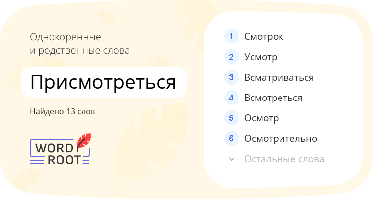 Однокоренные и родственные слова для присмотреться