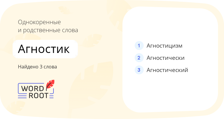 Однокоренные и родственные слова для агностик