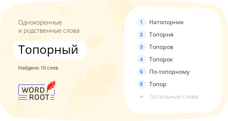 Однокоренные и родственные слова для топорный