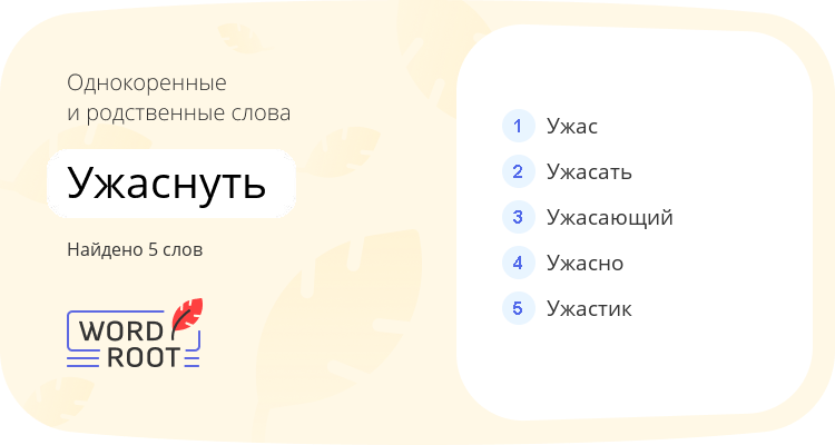 Однокоренные и родственные слова для ужаснуть