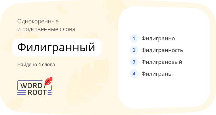 Однокоренные и родственные слова для филигранный