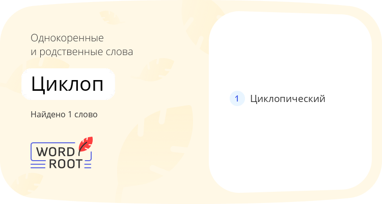 Однокоренные и родственные слова для циклоп