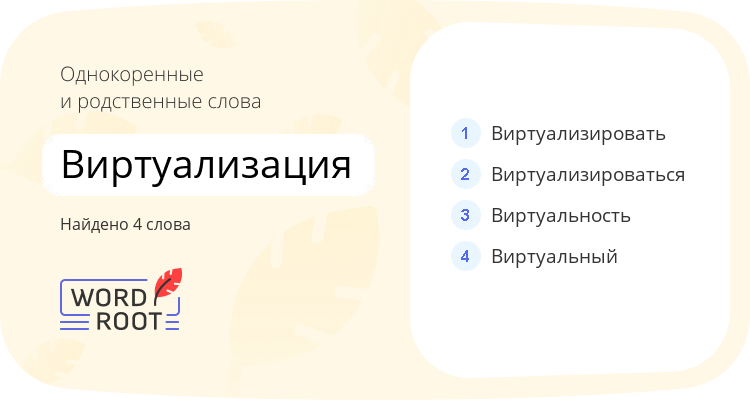 Однокоренные и родственные слова для виртуализация