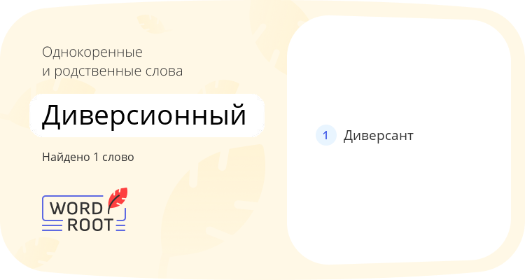 Однокоренные и родственные слова для диверсионный