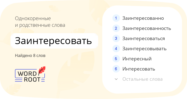 Однокоренные и родственные слова для заинтересовать